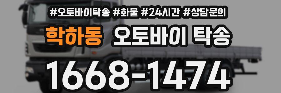 학하동 오토바이 탁송