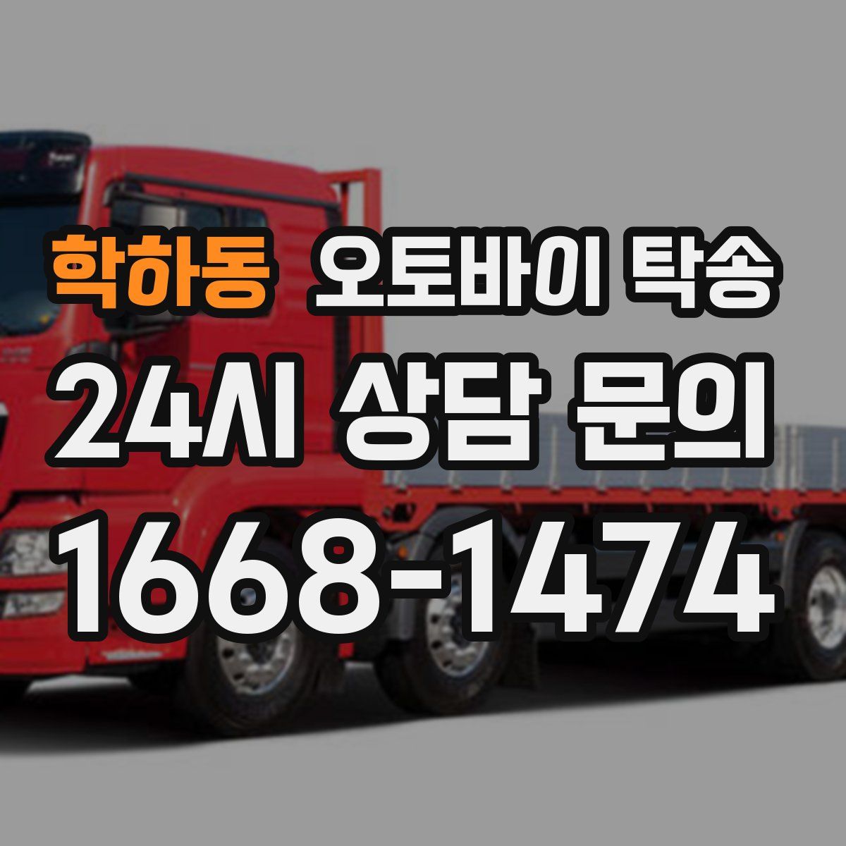 학하동 오토바이 탁송