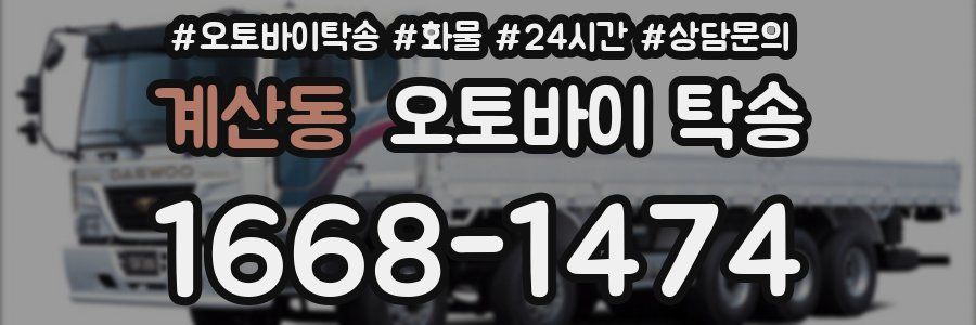 계산동 오토바이 탁송