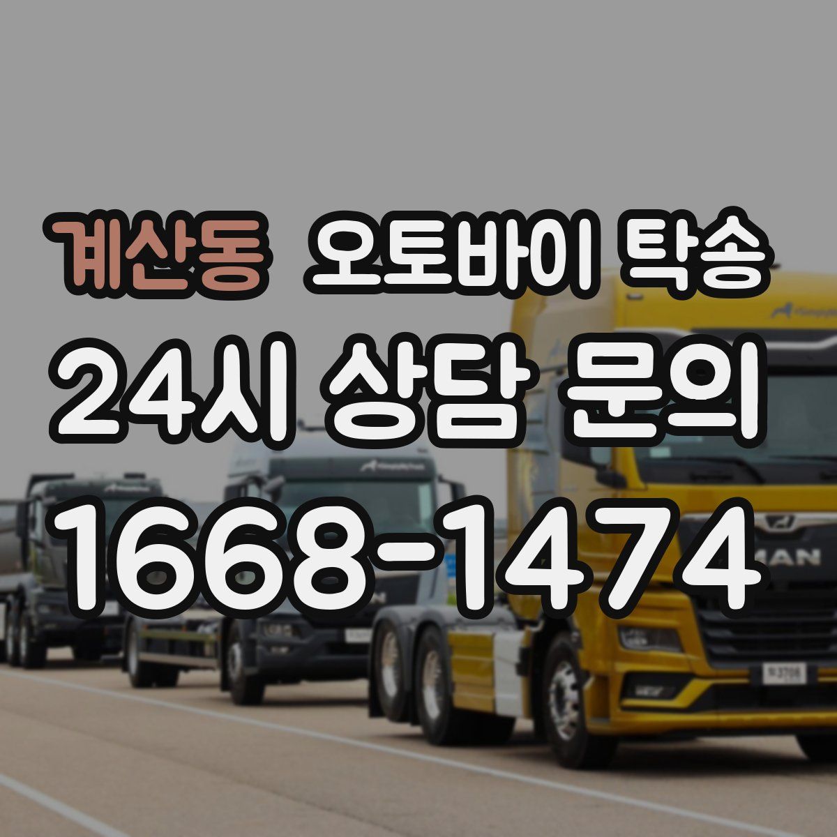 계산동 오토바이 탁송