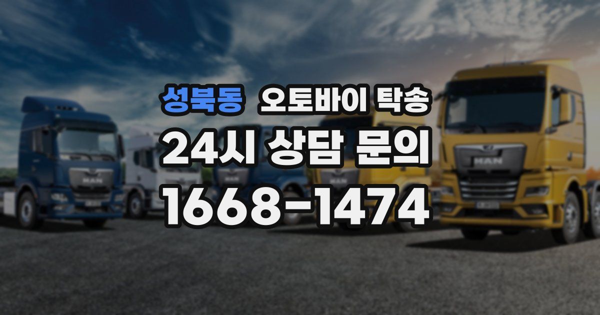 성북동 오토바이 탁송