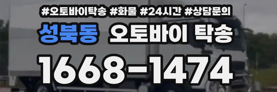 성북동 오토바이 탁송