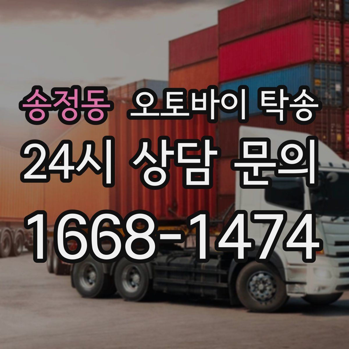 송정동 오토바이 탁송 주말 일정 꽉 찼을 때 이동 해결