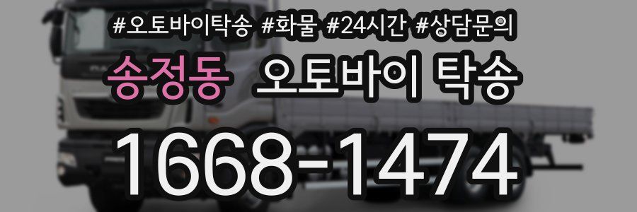 송정동 오토바이 탁송