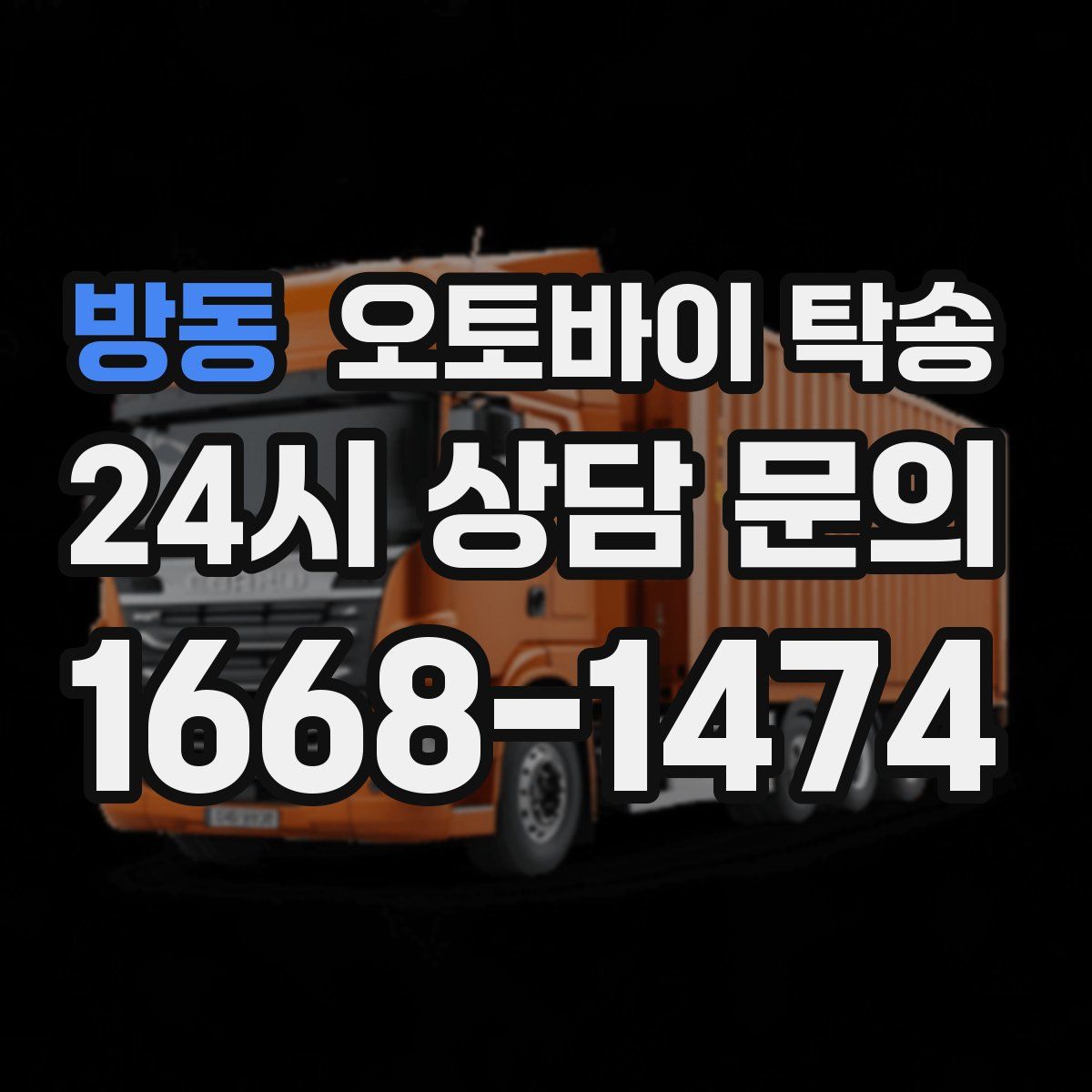 방동 오토바이 탁송