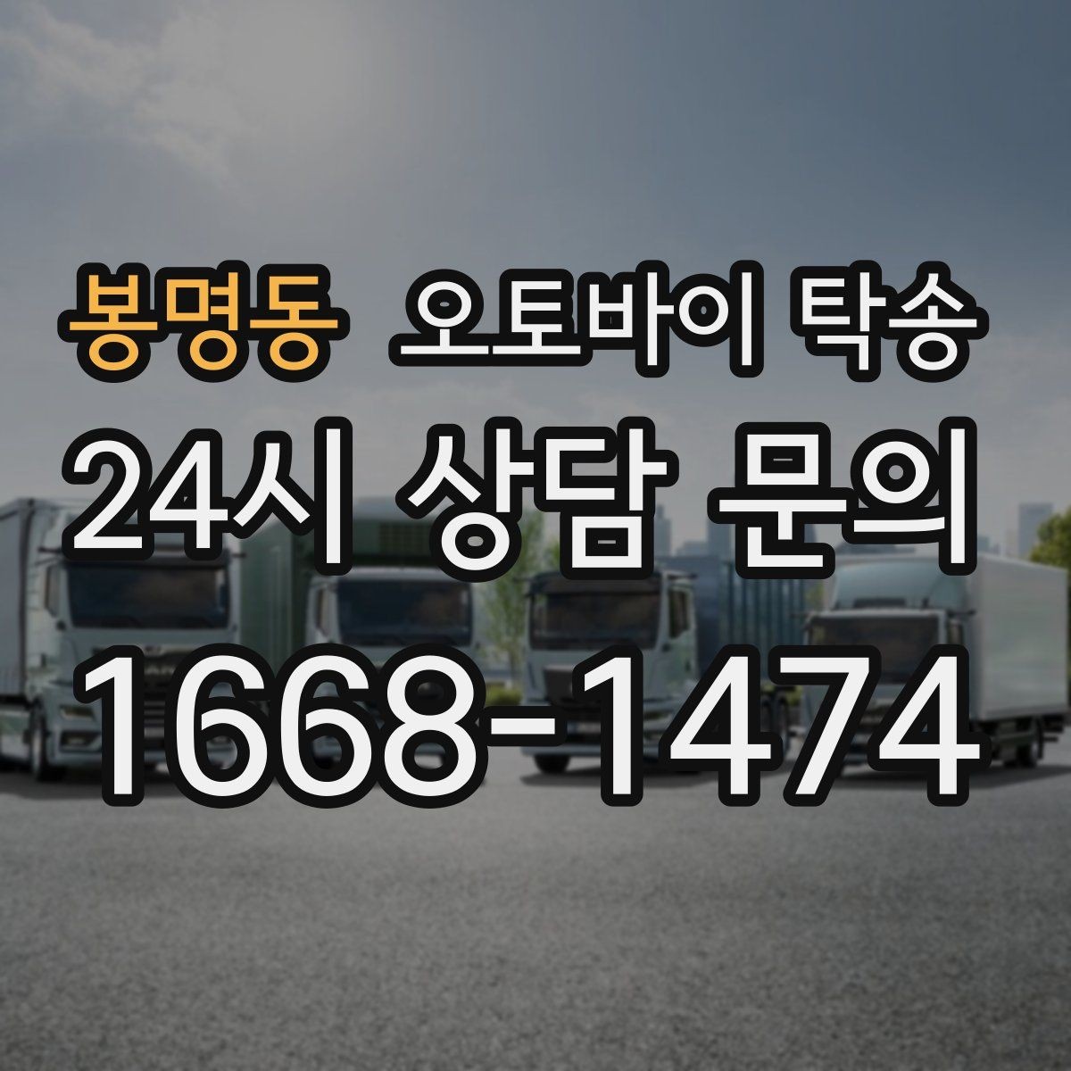 봉명동 오토바이 탁송 수리 완료 후 픽업 못 할 때 해결