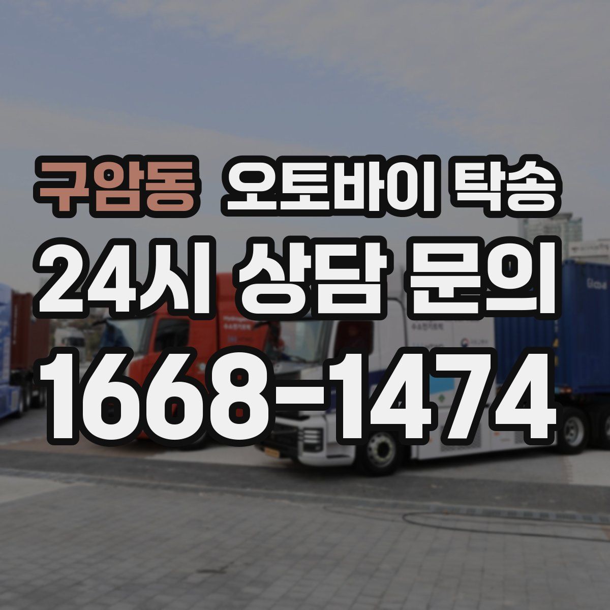 구암동 오토바이 탁송