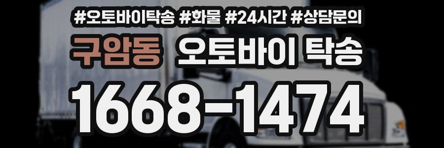 구암동 오토바이 탁송