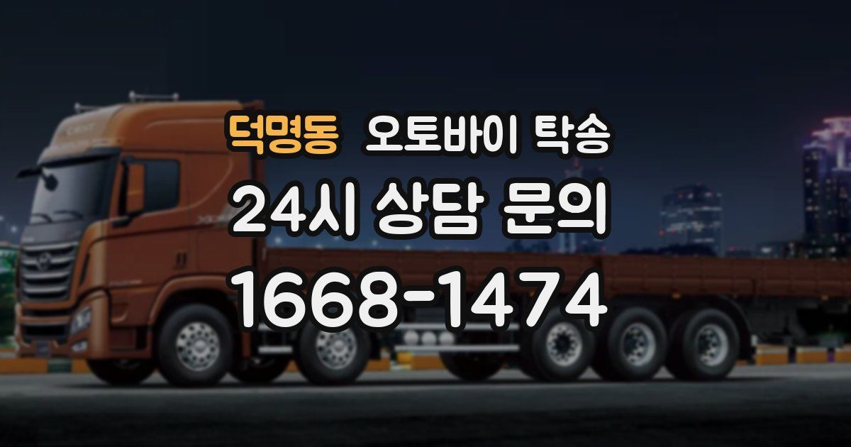 덕명동 오토바이 탁송