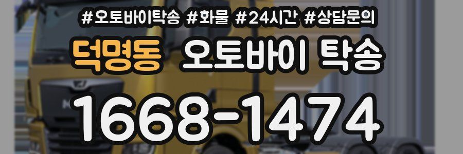 덕명동 오토바이 탁송