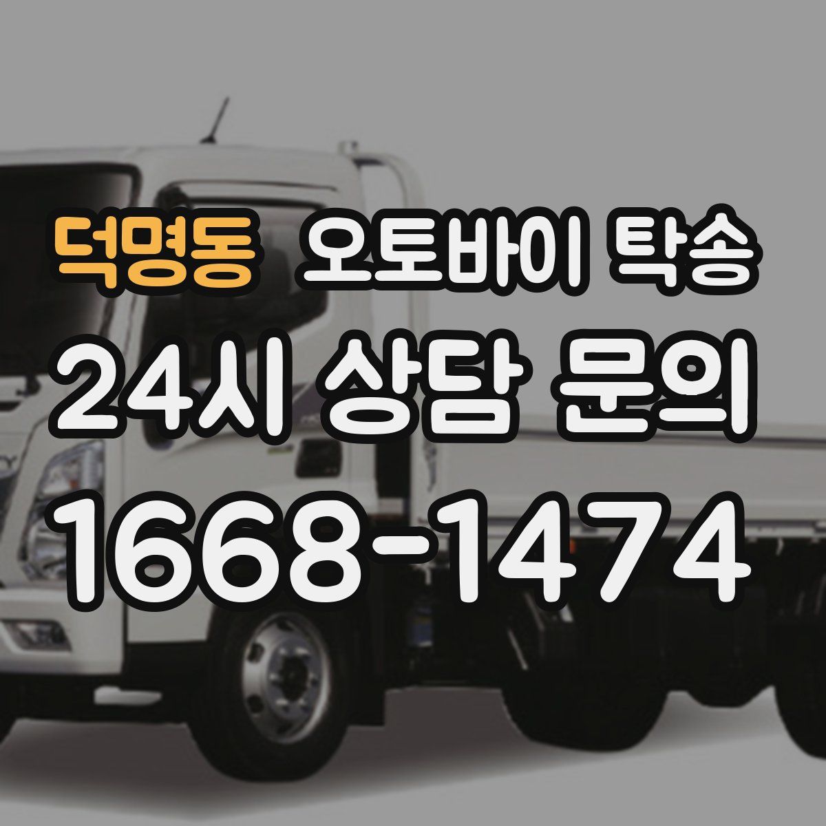 덕명동 오토바이 탁송