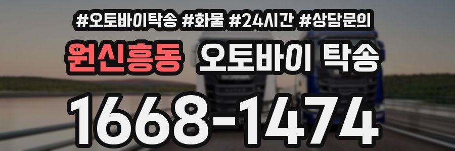 원신흥동 오토바이 탁송