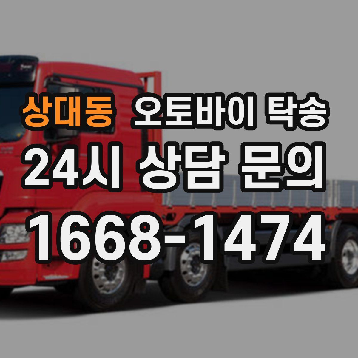 상대동 오토바이 탁송