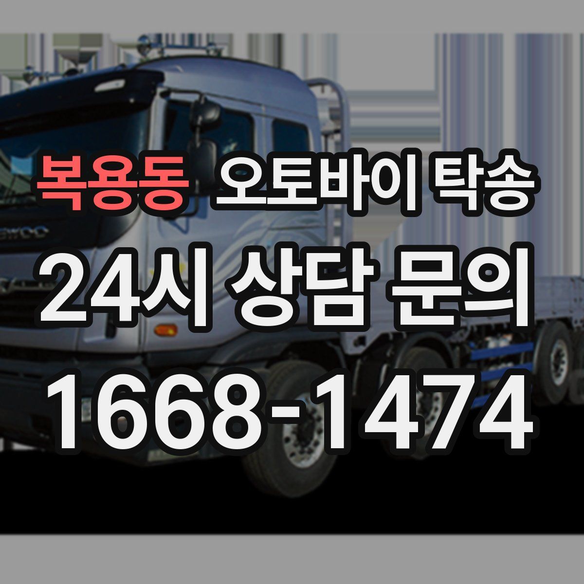 복용동 오토바이 탁송