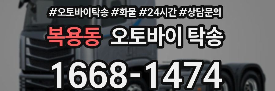 복용동 오토바이 탁송