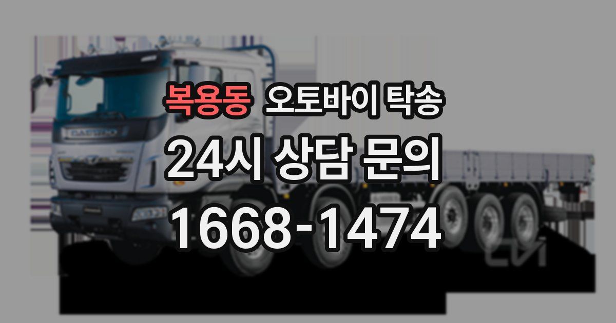 복용동 오토바이 탁송