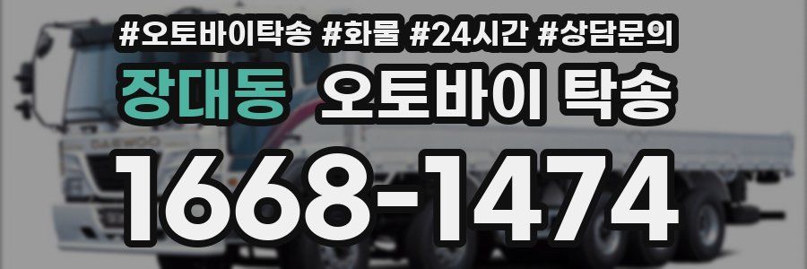 장대동 오토바이 탁송