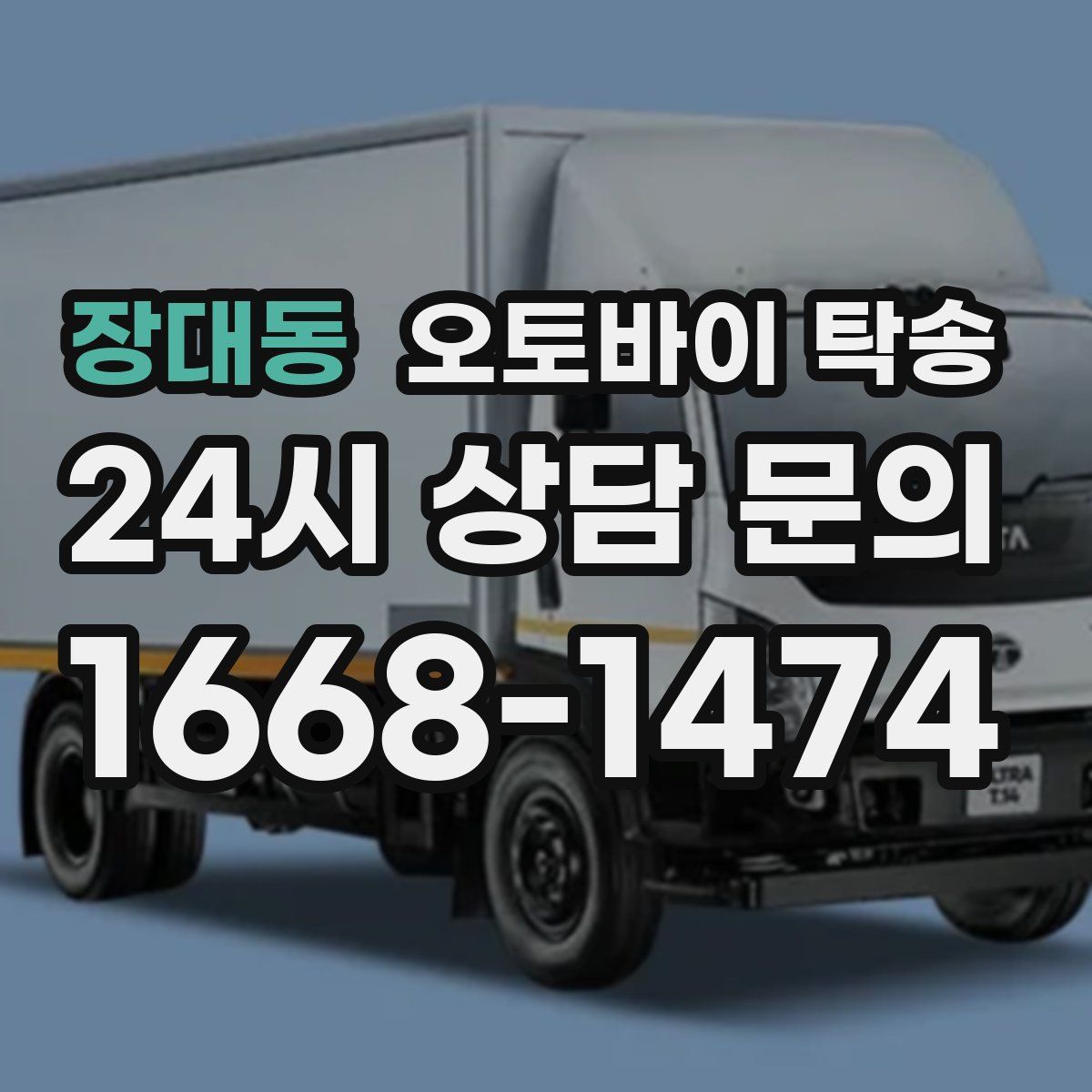 장대동 오토바이 탁송