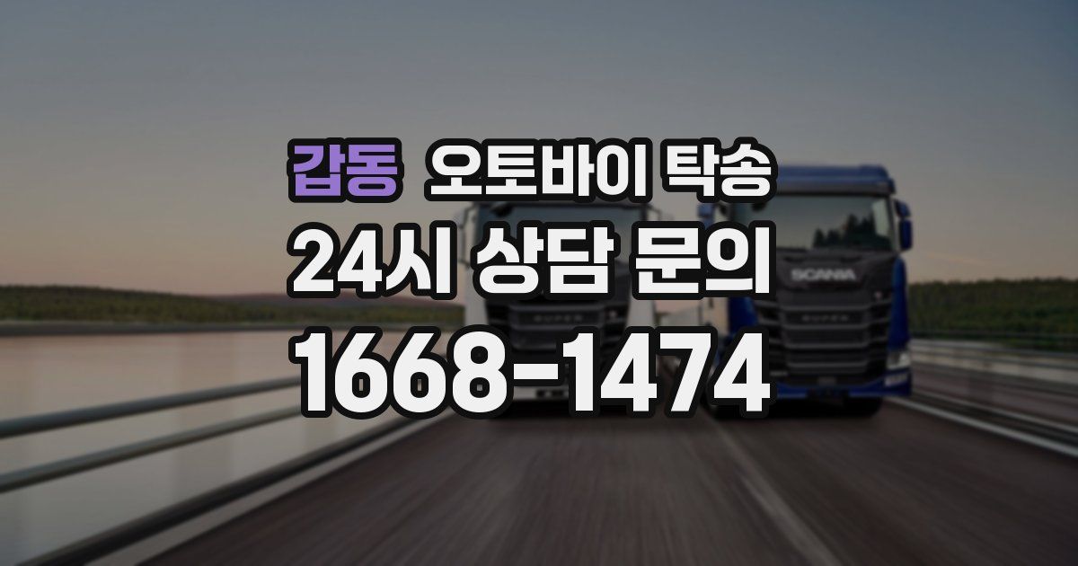 갑동 오토바이 탁송