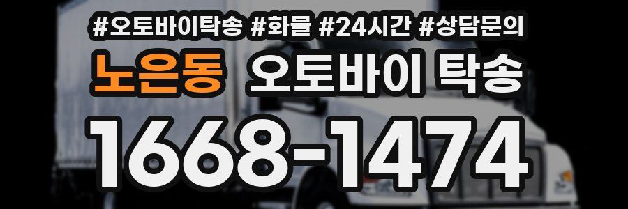 노은동 오토바이 탁송