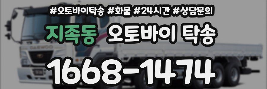 지족동 오토바이 탁송