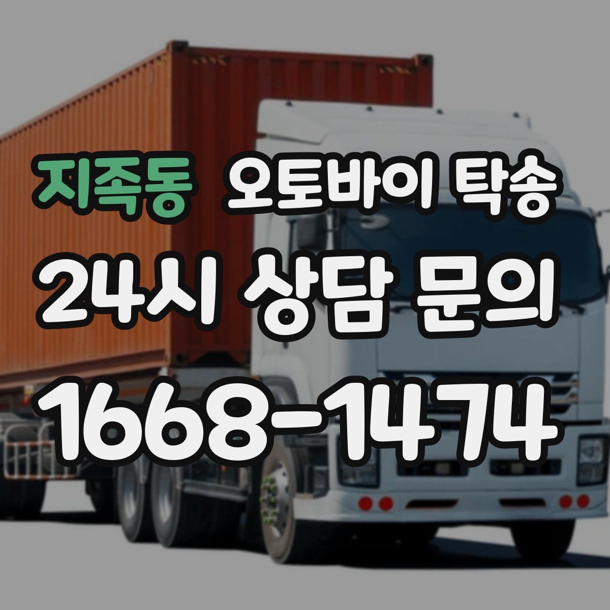 지족동 오토바이 탁송