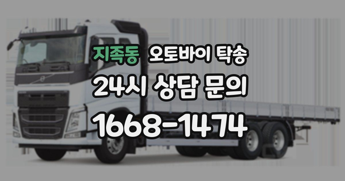 지족동 오토바이 탁송