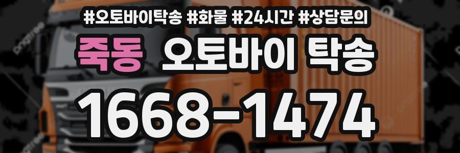 죽동 오토바이 탁송