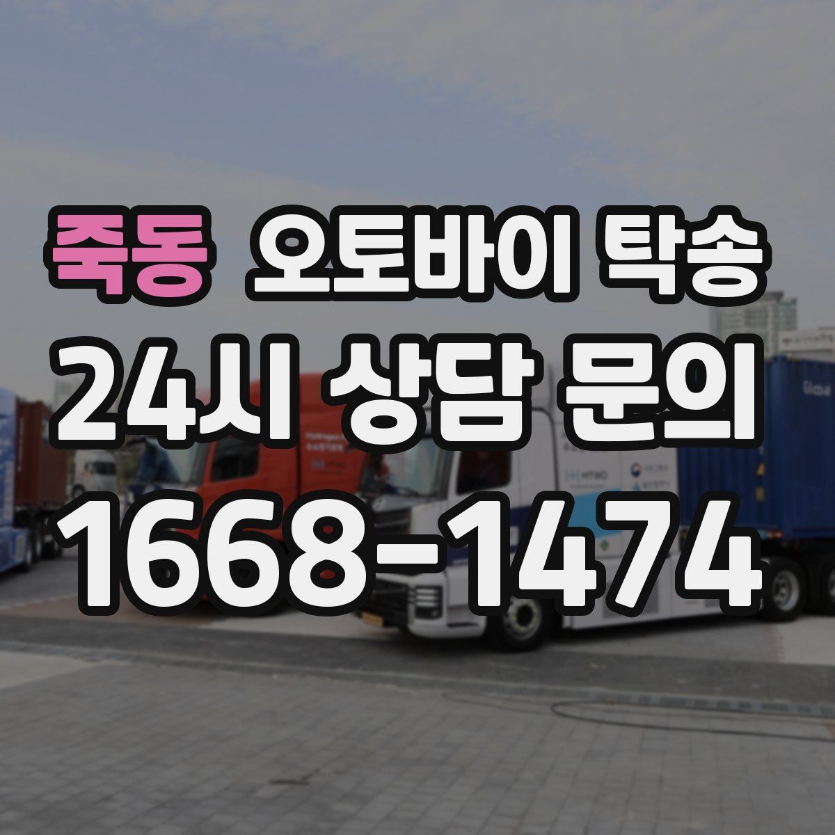 죽동 오토바이 탁송