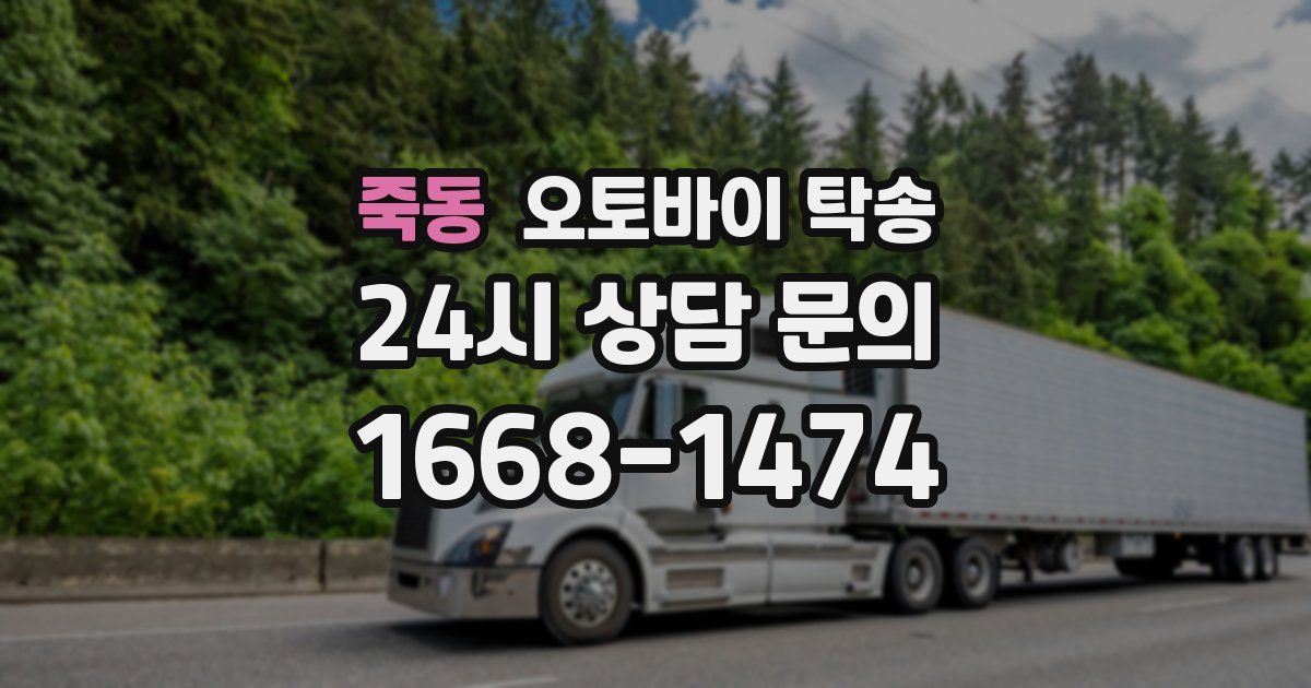 죽동 오토바이 탁송