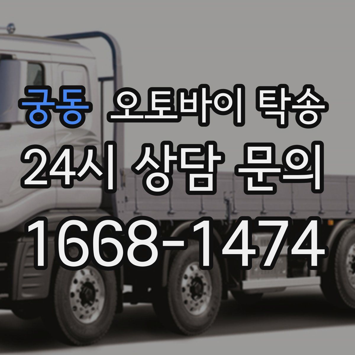 궁동 오토바이 탁송