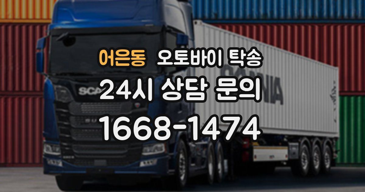 어은동 오토바이 탁송