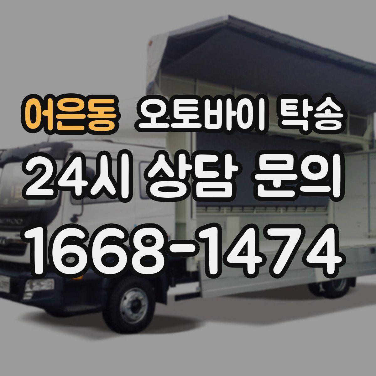 어은동 오토바이 탁송