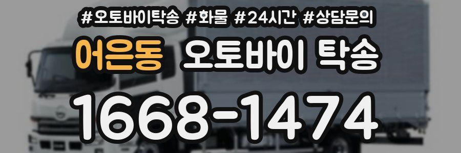 어은동 오토바이 탁송