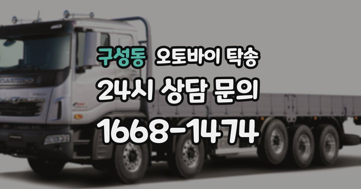 구성동 오토바이 탁송