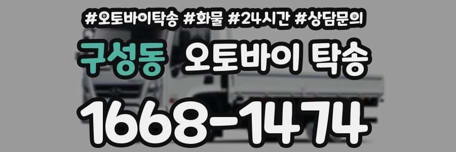 구성동 오토바이 탁송