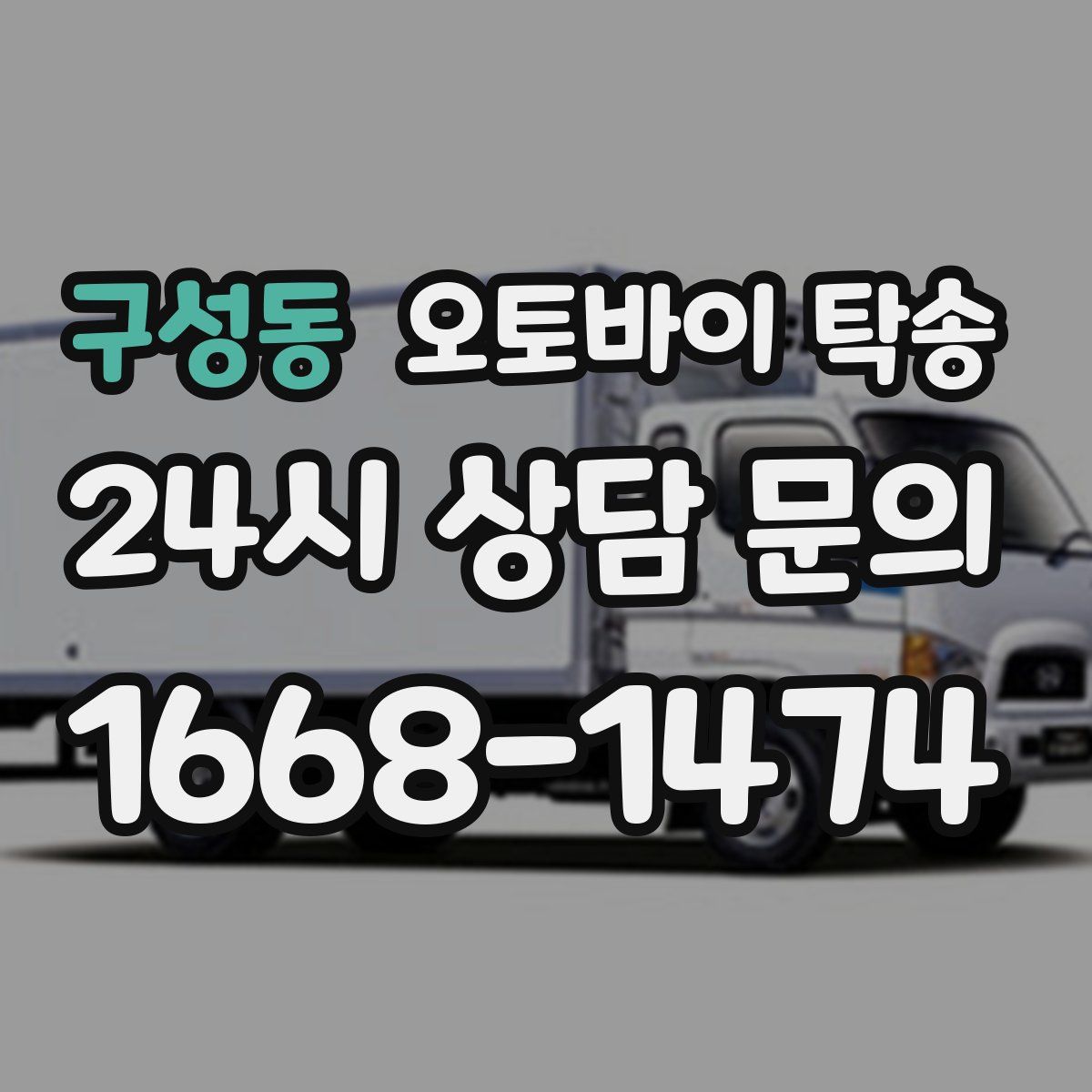 구성동 오토바이 탁송