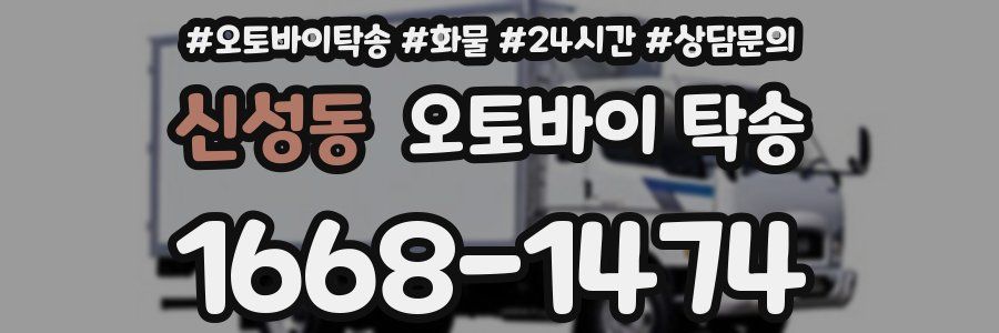 신성동 오토바이 탁송