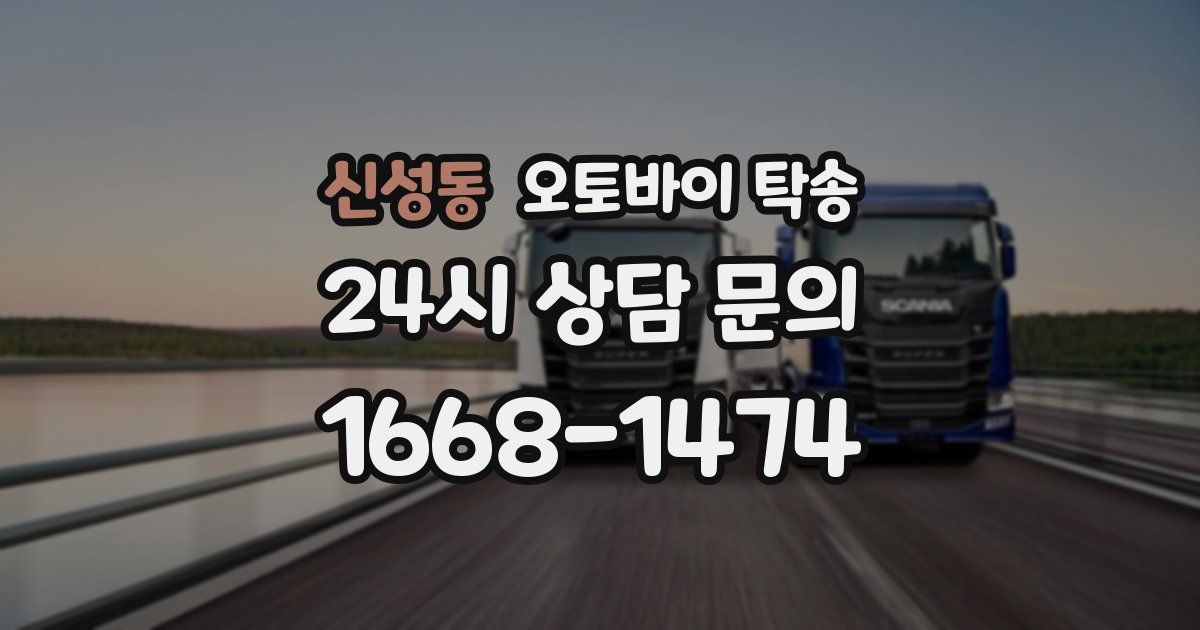 신성동 오토바이 탁송