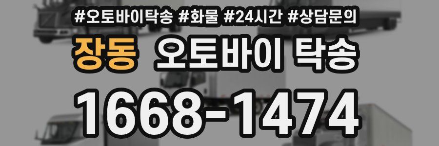 장동 오토바이 탁송