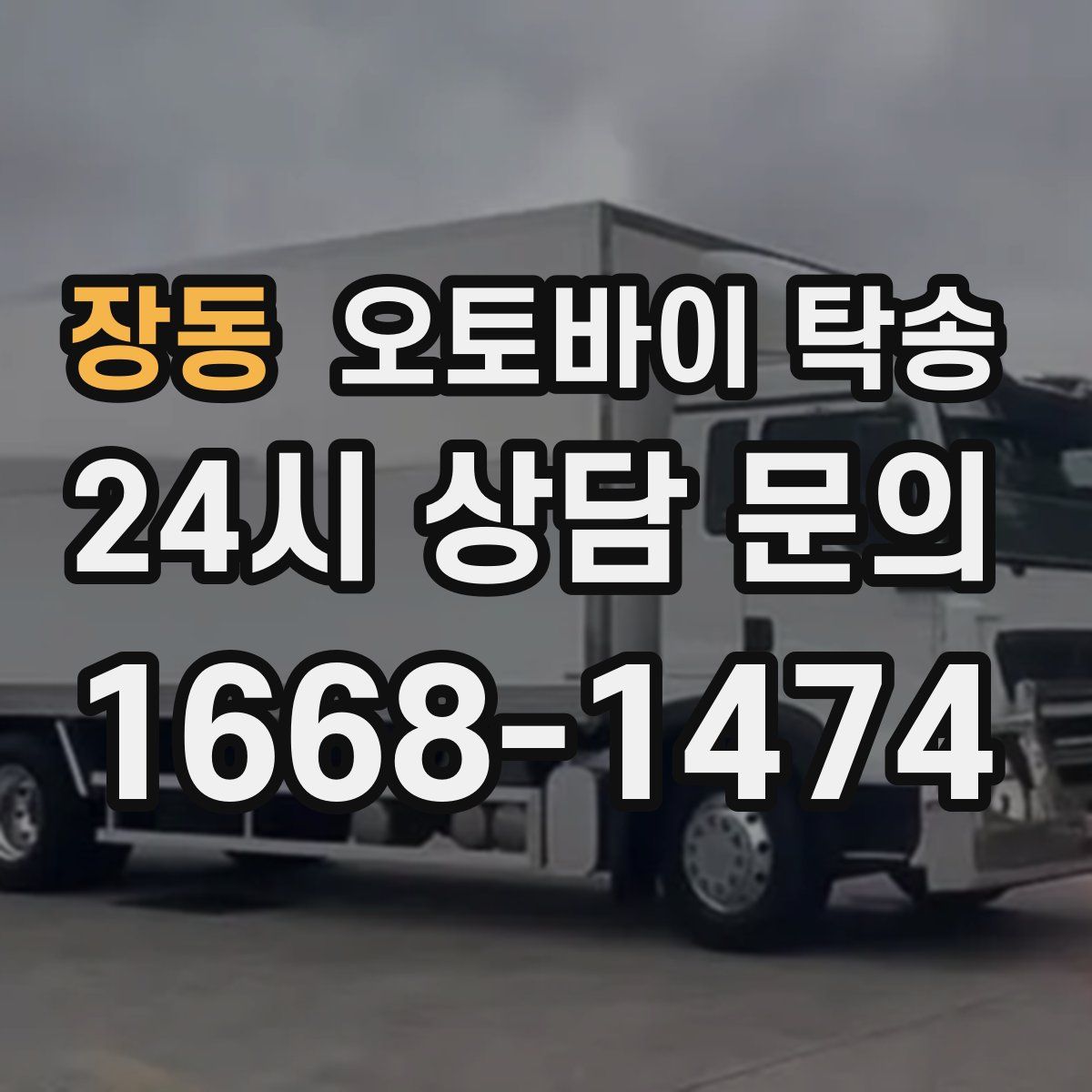 장동 오토바이 탁송