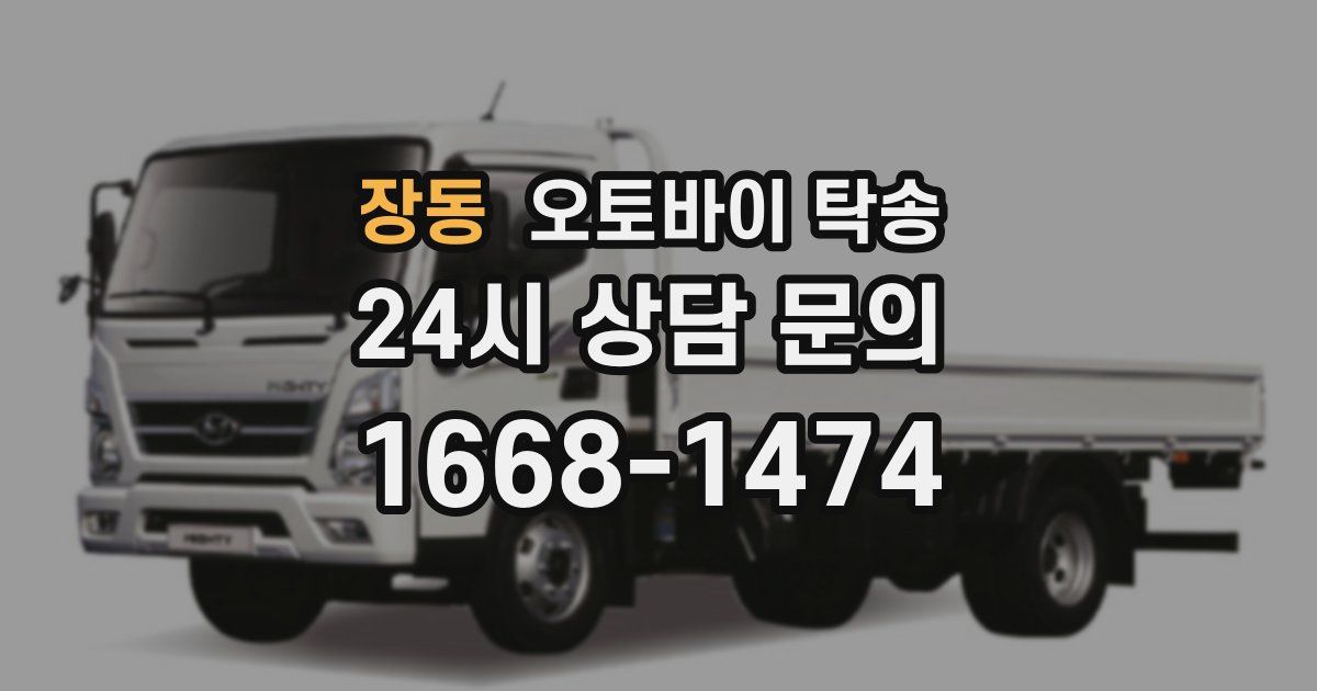 장동 오토바이 탁송