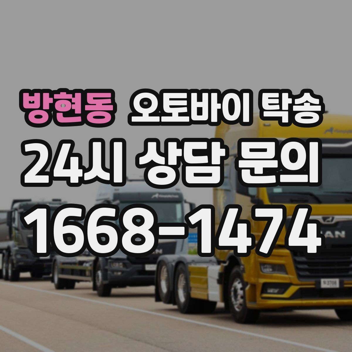 방현동 오토바이 탁송 여러 대 이동할 때 일정 잡는 방법
