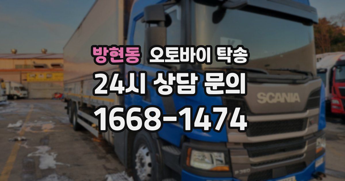 방현동 오토바이 탁송