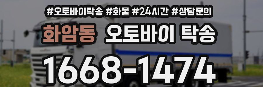 화암동 오토바이 탁송