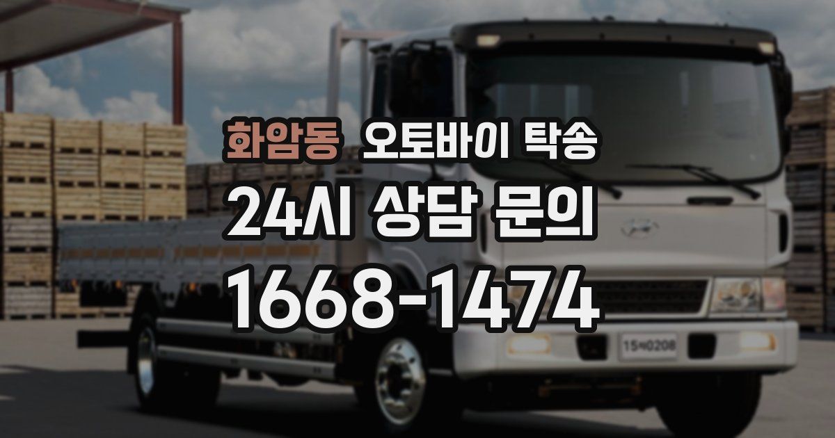 화암동 오토바이 탁송