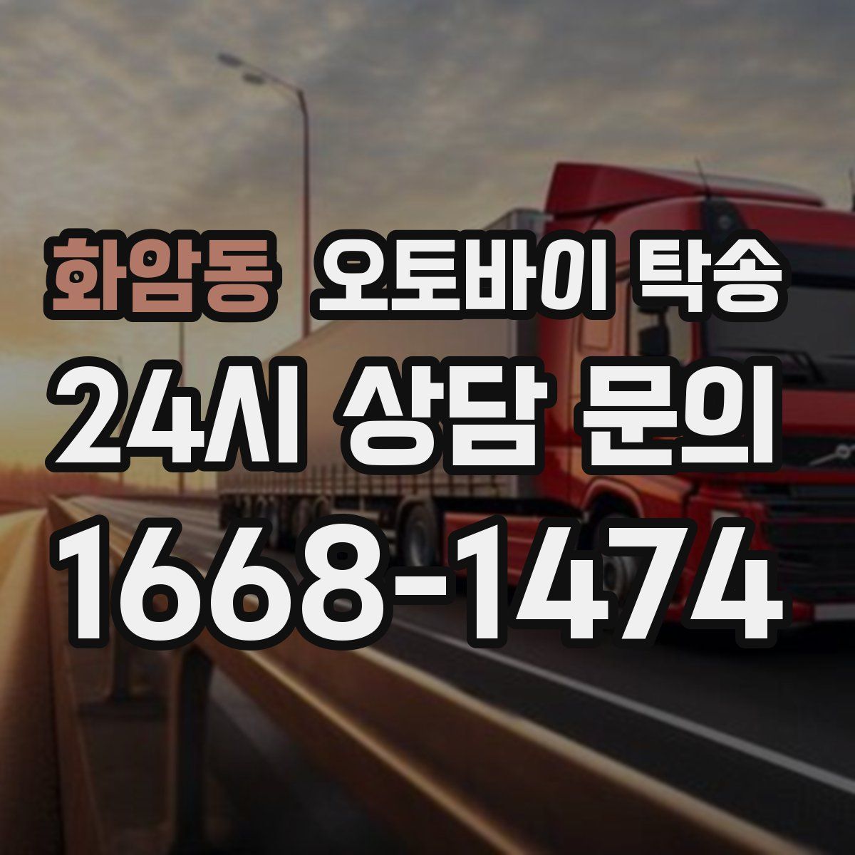 화암동 오토바이 탁송