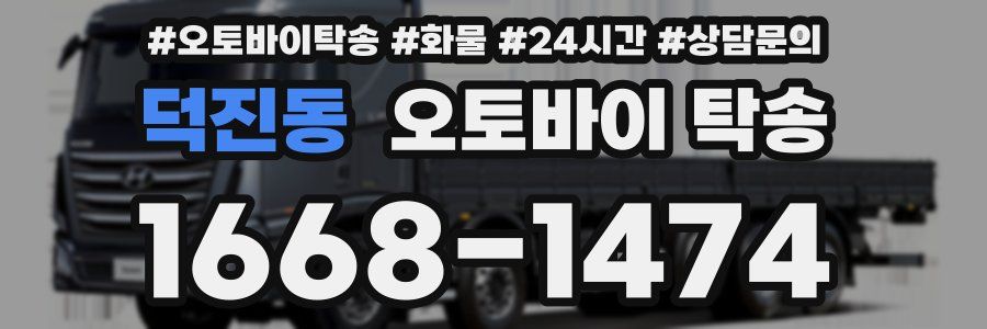 덕진동 오토바이 탁송