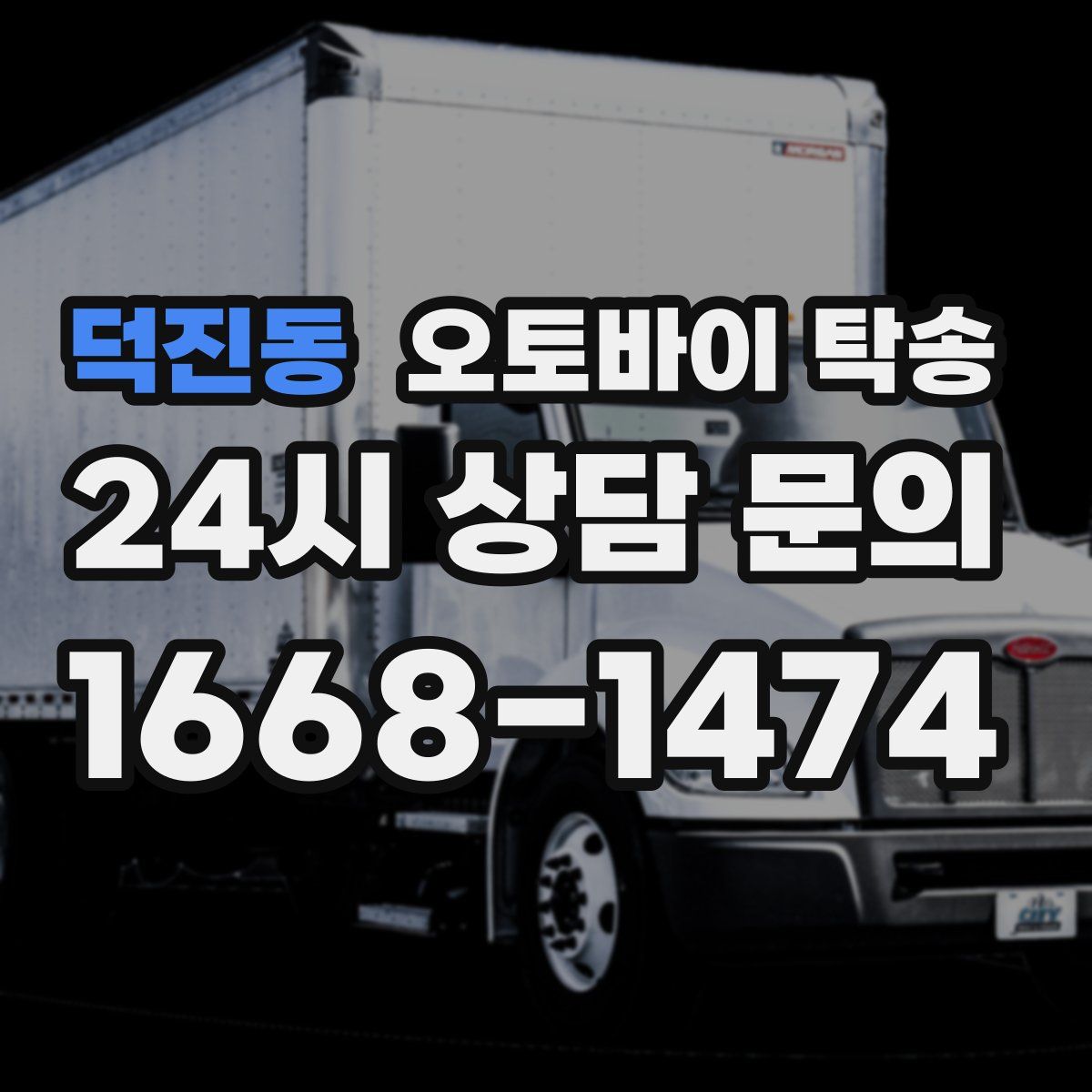 덕진동 오토바이 탁송