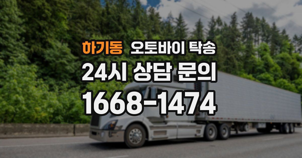 하기동 오토바이 탁송